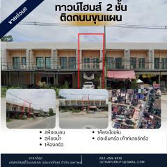 **ขายทาวน์โฮม 2 ชั้น ทำเลทองบนถนนขุนแผน ตำบลท่าระหัด** ตรงข้ามวัดชายทุ่ง ทำเลดีเยี่ยม เหมาะสำหรับการค้าขายหรือพักอาศัย 