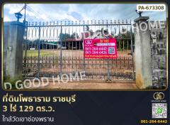 ที่ดิน โพธาราม ราชบุรี 3 ไร่ 129 ตร.ว. ใกล้วัดเขาช่องพราน