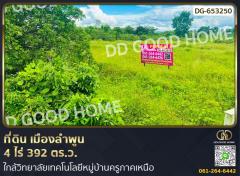 ที่ดิน เมืองลำพูน 4 ไร่ 392 ตร.ว. ใกล้วิทยาลัยเทคโนโลยีหมู่บ้านครูภาคเหนือ