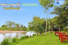  ขายรีสอร์ทแก่งกระจาน ริมแม่น้ำเพชรบุรี พร้อมสวนผลไม้ บ้านสวน ธรรมชาติ พร้อมดำเนินการกิจการต่อ