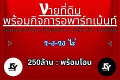 Vายที่ดินพร้อมกิจการอพาร์ทเม้นท์