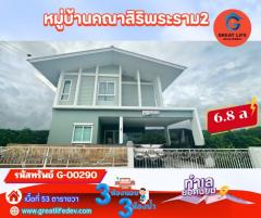 ขาย บ้านเดี่ยว หมู่บ้านคณาสิริ พระราม 2 - วงแหวน 146 ตรม 53.2 ตรว