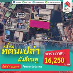  ขายที่ดิน 5 ไร่ 39.6 วา ซอยราษฎร์สามัคคี 5 (ถ.เศรษฐกิจ 1) ทำเลดี