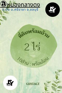 #ที่ดินพร้อมบ้าน 2 ไร่