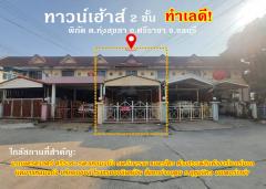 ขาย ทาวน์โฮม ใกล้แยกอ่าวอุดม ศรีราชา 2 ชั้น 140 ตรม 19 ตรว ทำเลดี ราคาถูกสุดๆ-202409240046191727113579738.jpg