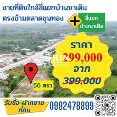 R043-006ขายที่ดิน 56 ตรว. ใกล้แยกบ้านนา ตำบ้านนาเดิม อำเภอบ้านนาเดิม จังหวัดสุราษฎร์ธานี 