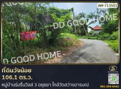 ที่ดินวังน้อย 106.1 ตร.ว.หมู่บ้านร่มรื่นวิลล์ 3 อยุธยา ใกล้วัดสว่างอารมณ์