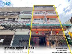 อาคารพานิชย์ 2 คูหา (หลังริม) ใกล้ตลาดบางบัวทอง นนทบุรี ใกล้ MRTคลองบางไผ่