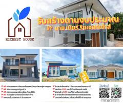 รับสร้างบ้าน  ตามงบประมาณ บริการครบวงจร ทุกขั้นตอน