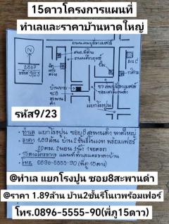  รหัส9/23 ทำเล แยกโรงปูน ซอย8สะพานดำ หาดใหญ่ สงขลาราคา 1.89ล้าน