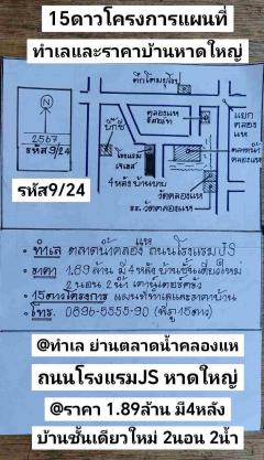 รหัส9/24 ทำเล ตลาดน้ำคลองแห ถนนโรงแรมJS หาดใหญ่ สงขลา ราคา 1.89ล้านบาท 