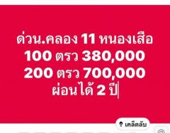 ฟรีดอก ดาวน์เบา ผ่อนยาว24งวด.ที่คลอง11.หนองเสือ.T.062-1574449-202410031200371727931637967.jpg