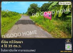 ที่ดิน ทวีวัฒนา 4 ไร่ 35 ตร.ว. ใกล้สถานีรถไฟ ศาลาธรรมสพน์