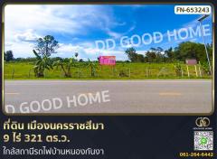 ที่ดิน เมืองนครราชสีมา 9 ไร่ 321 ตร.ว. ใกล้สถานีรถไฟบ้านหนองกันงา