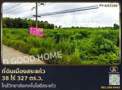 ที่ดินเมืองสระแก้ว 38 ไร่ 327 ตร.ว. ใกล้วิทยาลัยเทคโนโลยีสระแก้ว