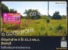 ที่ดินท่าช้าง 5 ไร่ 31.3 ตร.ว. สิงห์บุรี ใกล้โรงเรียนท่าช้างวิทยาคาร