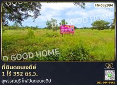 ที่ดินดอนเจดีย์ 1 ไร่ 352 ตร.ว. สุพรรณบุรี ใกล้วัดดอนเจดีย์