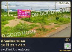 ที่ดินพัฒนานิคม 16 ไร่ 23.3 ตร.ว. ลพบุรี ใกล้วัดราษฎร์มงคล