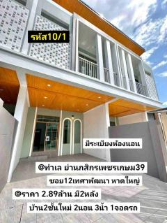 รหัส10/1 ทำเล ย่านธนาคารกสิกรเพชรเกษม39 ซอย12เทศาพัฒนา หาดใหญ่ สงขลา ราคา 2.89ล้านบาท -202410041613001728033180194.jpg