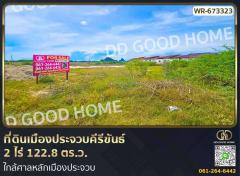 ที่ดินเมืองประจวบคีรีขันธ์ 2 ไร่ 122.8 ตร.ว. ใกล้ศาลหลักเมืองประจวบ