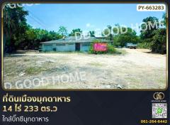 ที่ดินเมืองมุกดาหาร 14 ไร่ 233 ตร.ว ใกล้บิ๊กซีมุกดาหาร