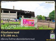 ที่ดินกันทรารมย์ 9 ไร่ 288 ตร.ว. ศรีสะเกษ ใกล้วิทยาลัยเทคนิคกันทรารมย์