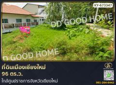 ที่ดินเมืองเชียงใหม่ 96 ตร.ว. ใกล้ศูนย์ราชการจังหวัดเชียงใหม่