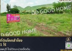 ที่ดินโคกสำโรง 1 ไร่ ลพบุรี ใกล้วัดมะม่วงเจ็ดต้น