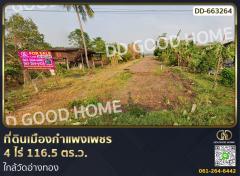 ที่ดินเมืองกำแพงเพชร 4 ไร่ 116.5 ตร.ว. ใกล้วัดอ่างทอง