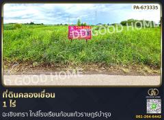 ที่ดินคลองเขื่อน 1 ไร่ ฉะเชิงเทรา ใกล้โรงเรียนก้อนแก้วราษฎร์บำรุง