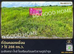 ที่ดินคลองเขื่อน 7 ไร่ 266 ตร.ว. ฉะเชิงเทรา ใกล้ โรงเรียนก้อนแก้วราษฎร์บำรุง