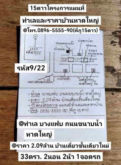 รหัส9/22 ทำเล บางแฟบ คลองชลประทาน ถนนขนาบน้ำ หาดใหญ่ สงขลา ราคา 2.09ล้าน 