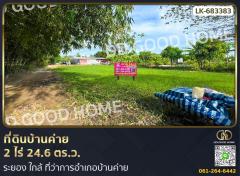 ที่ดินบ้านค่าย 2 ไร่ 24.6 ตร.ว. ระยอง ใกล้ ที่ว่าการอำเภอบ้านค่าย