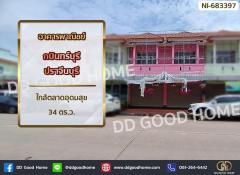 อาคารพาณิชย์ กบินทร์บุรี ปราจีนบุรี ใกล้ตลาดอุดมสุข