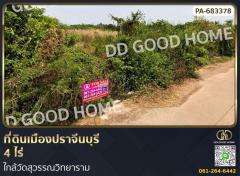 ที่ดินเมืองปราจีนบุรี 4 ไร่ ใกล้วัดสุวรรณวิทยาราม