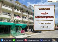 อาคารพาณิชย์ บางซื่อ ถ.ประชาราษฎร์สาย 2 ติด MRT บางซ่อน