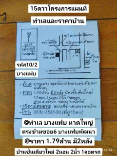 รหัส10/2 ทำเล บางแฟบ ตรงข้าม ซอย6 บางแฟบพัฒนา หาดใหญ่ สงขลา ราคา 1.79ล้านบาท 