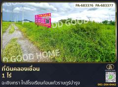 ที่ดินคลองเขื่อน 1 ไร่ ฉะเชิงเทรา ใกล้โรงเรียนก้อนแก้วราษฎร์บำรุง