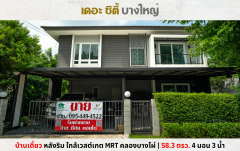 ขายบ้านเดี่ยวหลังริม เดอะซิตี้ บางใหญ่ ใกล้เซ็นทรัลเวสต์เกต MRT คลองบางไผ่