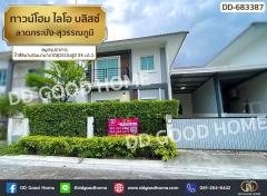 ทาวน์โฮม ไลโอ บลิสซ์ ลาดกระบัง-สุวรรณภูมิ สมุทรปราการ ใกล้สนามบินนานาชาติสุวรรณภูมิ