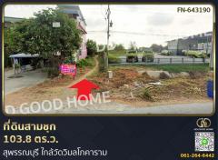 ที่ดินสามชุก 103.8 ตร.ว. สุพรรณบุรี ใกล้วัดวิมลโภคาราม