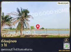 ที่ดินอู่ทอง 3 ไร่ สุพรรณบุรี ใกล้วัดสระพังลาน