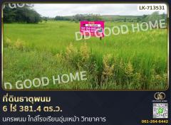 ที่ดินธาตุพนม 6 ไร่ 381.4 ตร.ว. นครพนม ใกล้โรงเรียนอุ่มเหม้า วิทยาคาร