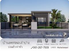 บ้านใหม่ โครงการบ้านพชรพล ลำปาง บ่อแฮ้ว-ท่าขัว ทำเลดี ใกล้ตลาด 7/11 ถนนกว้าง เข้า-ออกสะดวก สาธาณูปโภคครบ โทร. 061-267-7939-202410101604361728551076285.jpg