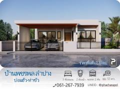 บ้านใหม่ โครงการบ้านพชรพล ลำปาง บ่อแฮ้ว-ท่าขัว ทำเลดี ใกล้ตลาด 7/11 ถนนกว้าง เข้า-ออกสะดวก สาธาณูปโภคครบ โทร. 061-267-7939-202410101604381728551078719.jpg