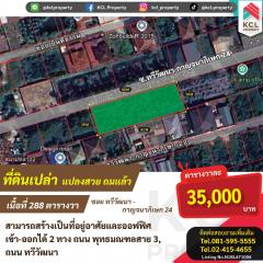 ขายที่ดิน 288 ตรว. ซ.ทวีวัฒนา-กาญจนาภิเษก 24