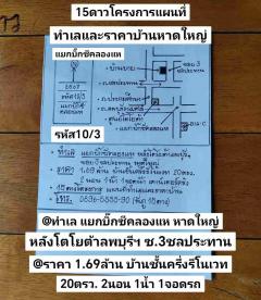 รหัส10/3 หาดใหญ่ ทำเล แยกบิ๊กซีคลองแห หลังโตโยต้าลพบุรีราเมศวร์ ซอย3ชลประทาน ราคา 1.69ล้านบาท 