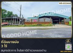 ที่ดินบางบ่อ 3 ไร่ สมุทรปราการ ใกล้สถานีตำรวจคลองด่าน