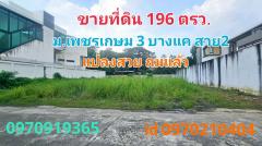 ขาย ที่ดิน หมู่บ้านเพชรเกษม3 196.3 ตร.วา แปลงสวย ถมแล้ว เหมาะสร้างบ้าน