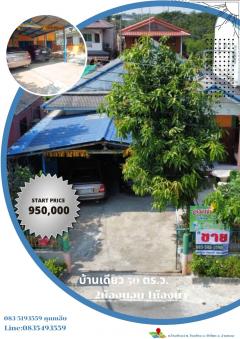 ขายบ้านเดี่ยวชั้นเดียว เนื้อที่ 50ตร.ว. ต.โรงช้าง อ.ป่าโมก จ.อ่างทอง